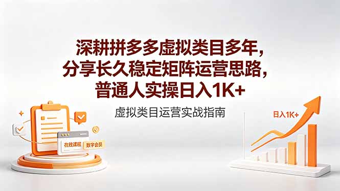 深耕拼多多虚拟类目多年，分享长久稳定矩阵运营思路，普通人实操日入1K+青祥项目库-闲云创业网-老谢轻创网-中创网-福缘网-冒泡网-资源之家-魔方项目库青祥项目库