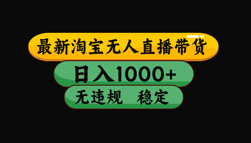 【最新】淘宝无人直播:不违规、不封号,直播42小时狂卖14万,下半年流量起飞,还能批量矩阵操作!青祥项目库-闲云创业网-老谢轻创网-中创网-福缘网-冒泡网-资源之家-魔方项目库青祥项目库