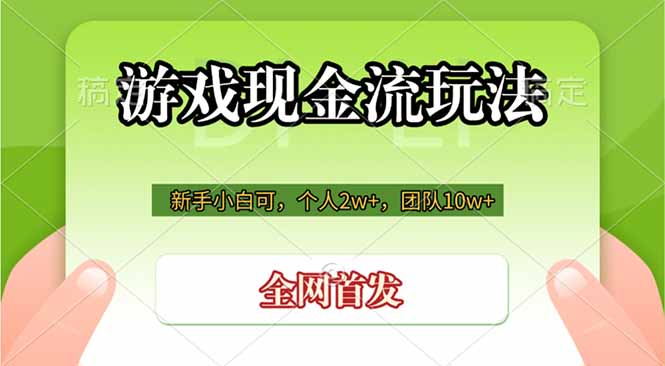 游戏现金流玩法，个人2w+，团队10w+，自己做老板青祥项目库-闲云创业网-老谢轻创网-中创网-福缘网-冒泡网-资源之家-魔方项目库青祥项目库