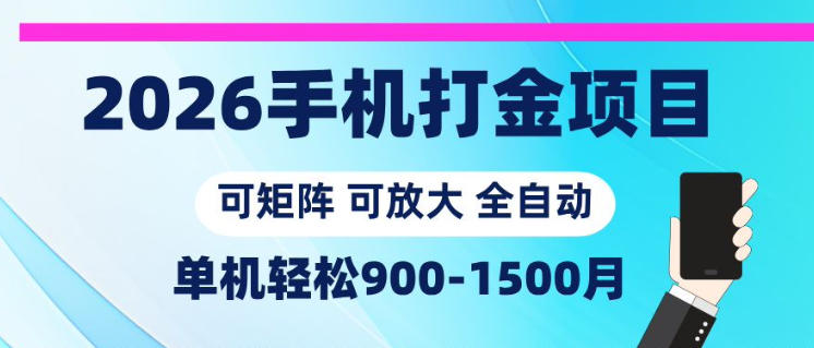 2026手机打金项目，小白轻松上手，单机900-1500月，可矩阵可放大【揭秘】青祥项目库-闲云创业网-老谢轻创网-中创网-福缘网-冒泡网-资源之家-魔方项目库青祥项目库