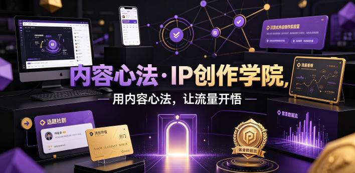 内容心法·IP创作学院，用内容心法，让流量开悟青祥项目库-闲云创业网-老谢轻创网-中创网-福缘网-冒泡网-资源之家-魔方项目库青祥项目库