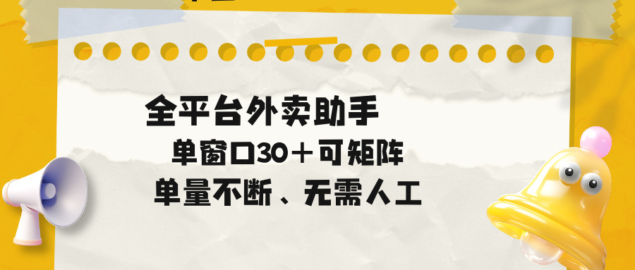 单量不断，全平台外卖助手，单窗口30+可矩阵操作青祥项目库-闲云创业网-老谢轻创网-中创网-福缘网-冒泡网-资源之家-魔方项目库青祥项目库
