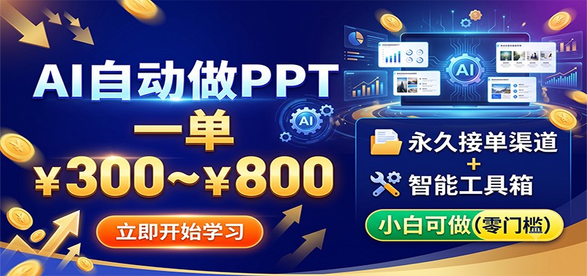 AI自动做PPT，一单300~800，永久接单渠道+工具，小白可做青祥项目库-闲云创业网-老谢轻创网-中创网-福缘网-冒泡网-资源之家-魔方项目库青祥项目库