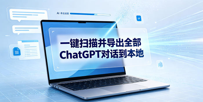一键扫描并把你自己账号下的全部ChatGPT对话导出到本地青祥项目库-闲云创业网-老谢轻创网-中创网-福缘网-冒泡网-资源之家-魔方项目库青祥项目库