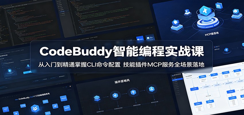 CodeBuddy智能编程实战课：从入门到精通掌握CLI命令配置，技能插件MCP服务全场景落地青祥项目库-闲云创业网-老谢轻创网-中创网-福缘网-冒泡网-资源之家-魔方项目库青祥项目库
