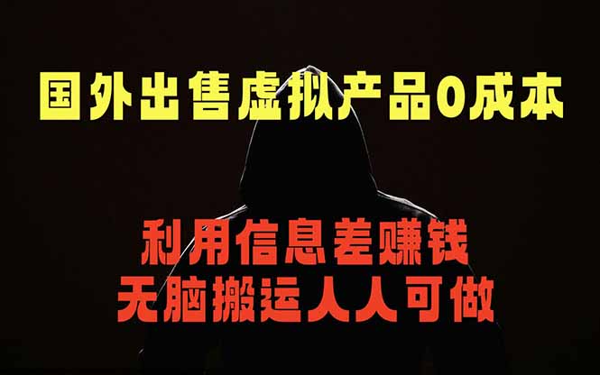 国外网站出售虚拟商品，人人可做，只需简单上传，不用引流，最简单得网赚项目青祥项目库-闲云创业网-老谢轻创网-中创网-福缘网-冒泡网-资源之家-魔方项目库青祥项目库