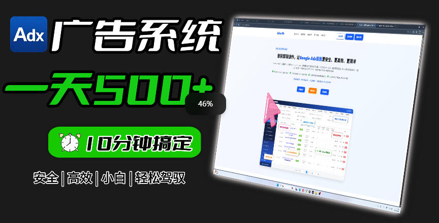 Adxkit国外广告联盟系统，一天上500+广告，让你的投放更加高效简单！青祥项目库-闲云创业网-老谢轻创网-中创网-福缘网-冒泡网-资源之家-魔方项目库青祥项目库