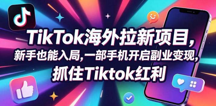 Tc联盟TikTok海外拉新项目,新手也能入局,一部手机开启副业变现,抓住Tiktok红利青祥项目库-闲云创业网-老谢轻创网-中创网-福缘网-冒泡网-资源之家-魔方项目库青祥项目库