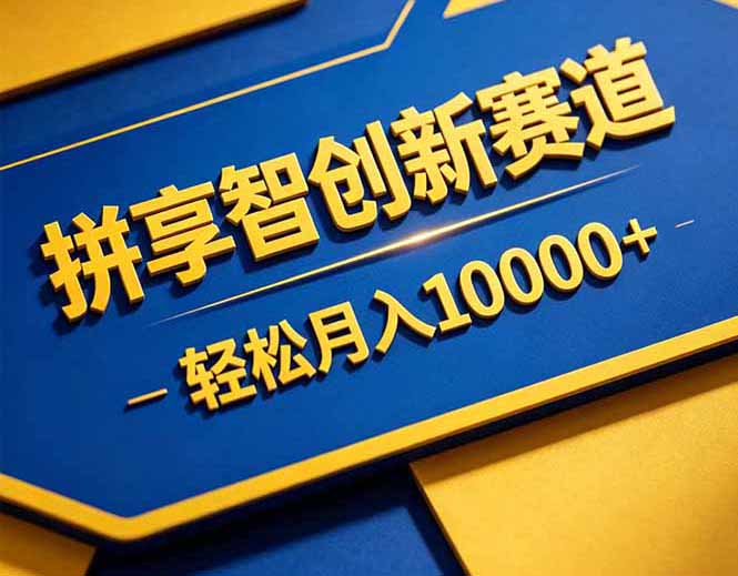 拼多多享智创新赛道,卖一切可以通过网盘链接交付的虚拟商品,轻松月入10000+青祥项目库-闲云创业网-老谢轻创网-中创网-福缘网-冒泡网-资源之家-魔方项目库青祥项目库