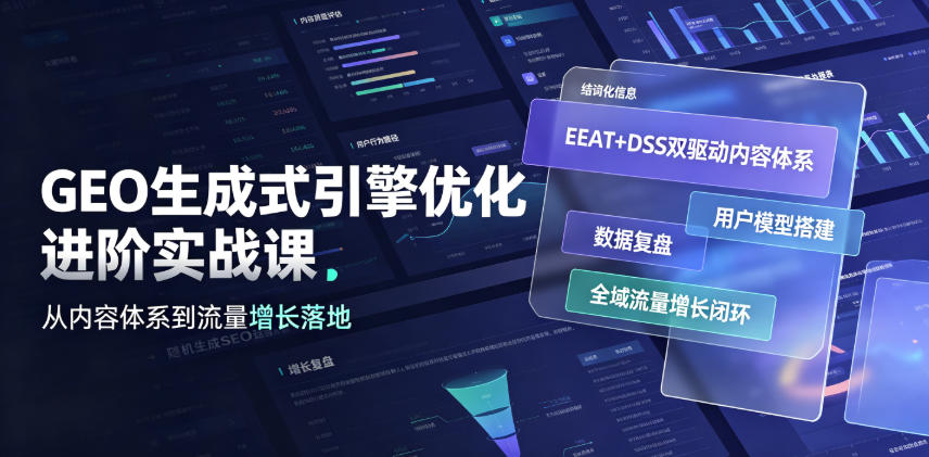GEO生成式引擎优化进阶实战课｜EEAT+DSS双驱动内容体系、用户模型搭建、数据复盘、全域流量增长闭环落地教程青祥项目库-闲云创业网-老谢轻创网-中创网-福缘网-冒泡网-资源之家-魔方项目库青祥项目库