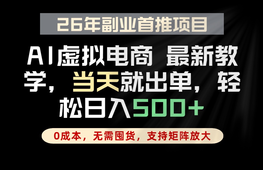 全流程AI托管，当天做当天出单，单账号轻松日入500+，小白轻松上手青祥项目库-闲云创业网-老谢轻创网-中创网-福缘网-冒泡网-资源之家-魔方项目库青祥项目库
