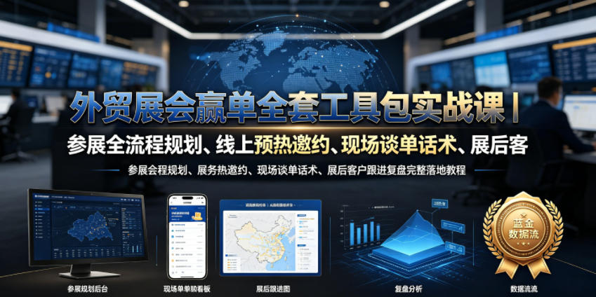 外贸展会赢单全套工具包实战课｜参展全流程规划、线上预热邀约、现场谈单话术、展后客户跟进复盘完整落地教程青祥项目库-闲云创业网-老谢轻创网-中创网-福缘网-冒泡网-资源之家-魔方项目库青祥项目库