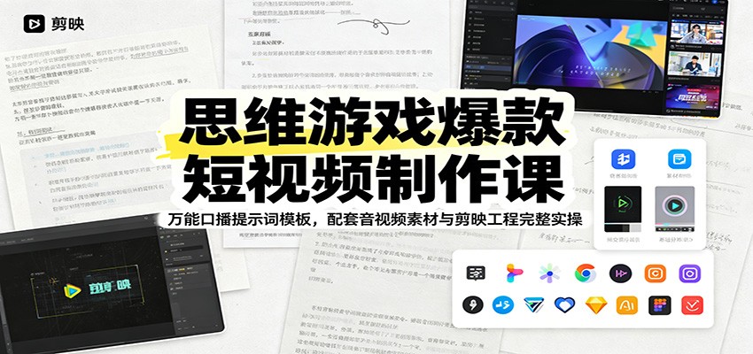 思维游戏爆款短视频制作课：万能口播提示词模板，配套音视频素材与剪映工程完整实操青祥项目库-闲云创业网-老谢轻创网-中创网-福缘网-冒泡网-资源之家-魔方项目库青祥项目库