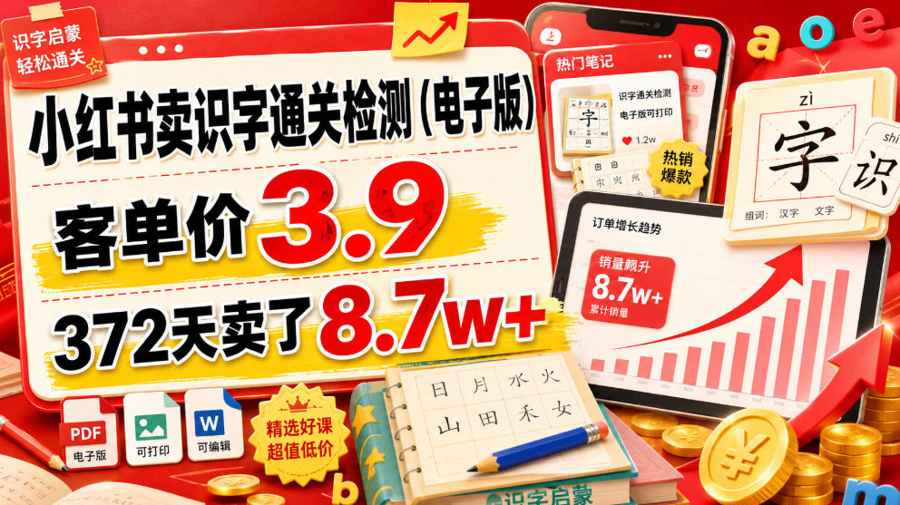 小红书卖识字通关检测(电子版)，客单价3.9，372天卖了8.7w+青祥项目库-闲云创业网-老谢轻创网-中创网-福缘网-冒泡网-资源之家-魔方项目库青祥项目库