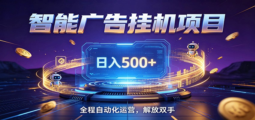 全自动广告挂机副业 日入500+，零门槛24小时无人值守被动创收项目青祥项目库-闲云创业网-老谢轻创网-中创网-福缘网-冒泡网-资源之家-魔方项目库青祥项目库