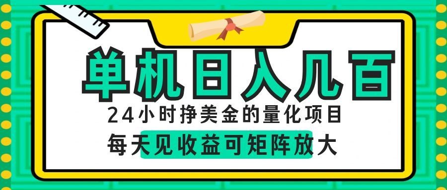 AI软件自动量化项目，1天收入几十美刀，懒人的美金项目！青祥项目库-闲云创业网-老谢轻创网-中创网-福缘网-冒泡网-资源之家-魔方项目库青祥项目库