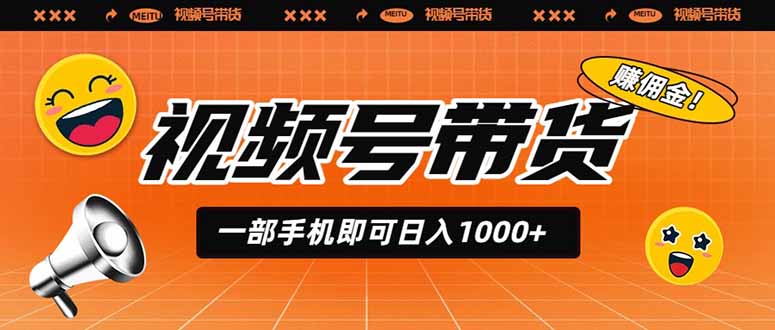 视频号带货,一部手机即可日入1000+,无人直播玩法轻松躺赚带货佣金青祥项目库-闲云创业网-老谢轻创网-中创网-福缘网-冒泡网-资源之家-魔方项目库青祥项目库