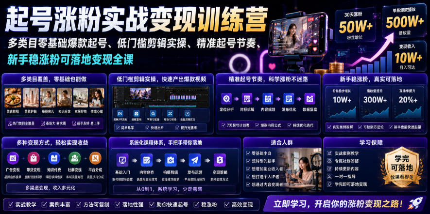 苗子起号涨粉实战变现训练营，多类目零基础爆款起号、精准起号节奏、新手稳涨粉可落地变现全课青祥项目库-闲云创业网-老谢轻创网-中创网-福缘网-冒泡网-资源之家-魔方项目库青祥项目库