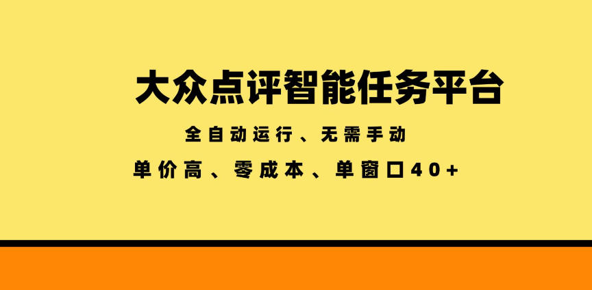 大众点评智能任务平台，全自动运行、无需手动，单价高、零成本、单窗口40+【揭秘】青祥项目库-闲云创业网-老谢轻创网-中创网-福缘网-冒泡网-资源之家-魔方项目库青祥项目库