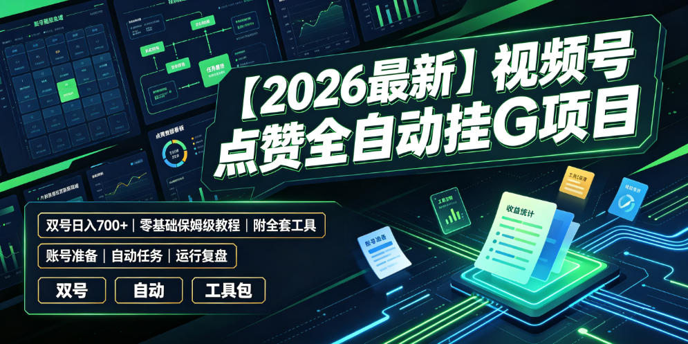 【2026最新】视频号点赞全自动挂G项目，双号日入700+，零基础保姆级教程(附全套工具)【揭秘】青祥项目库-闲云创业网-老谢轻创网-中创网-福缘网-冒泡网-资源之家-魔方项目库青祥项目库