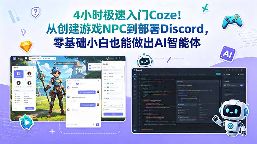 4小时极速入门Coze！从创建游戏NPC到部署Discord，零基础小白也能做出AI智能体青祥项目库-闲云创业网-老谢轻创网-中创网-福缘网-冒泡网-资源之家-魔方项目库青祥项目库