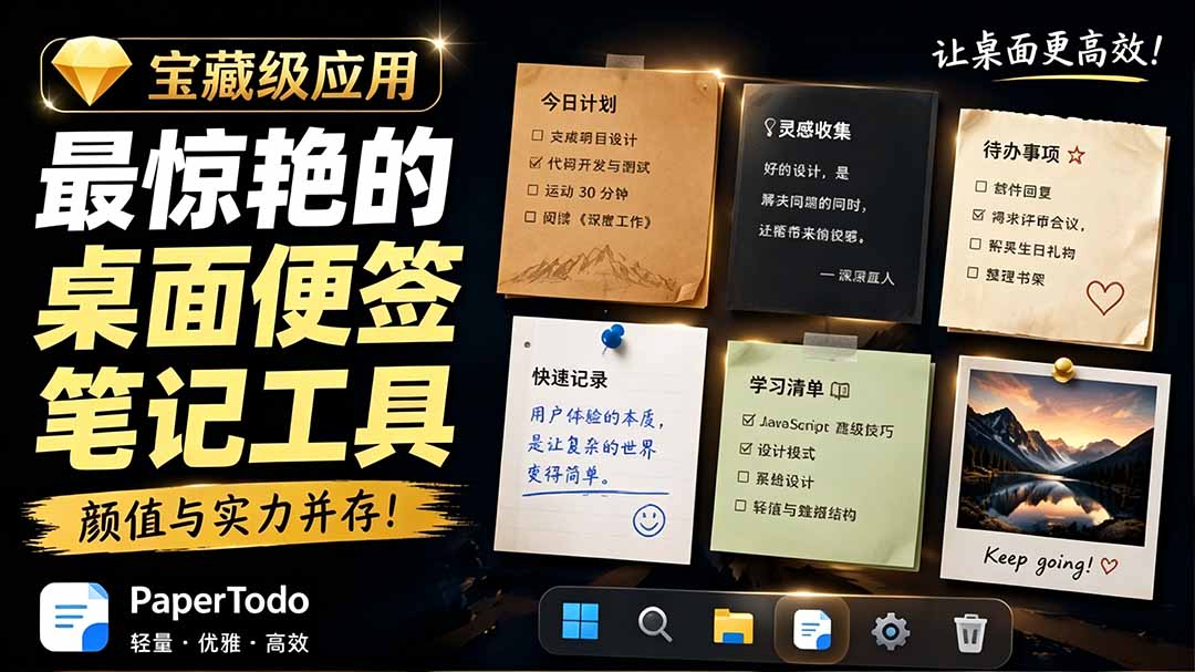 宝藏级Windows桌面便签待办笔记应用，让桌面上有几张安静、可用、不会打扰人的纸，PaperTodo青祥项目库-闲云创业网-老谢轻创网-中创网-福缘网-冒泡网-资源之家-魔方项目库青祥项目库