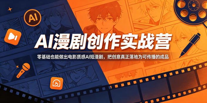 AI漫剧创作实战营,零基础也能做出电影质感AI短漫剧,把创意真正落地为可传播的成品青祥项目库-闲云创业网-老谢轻创网-中创网-福缘网-冒泡网-资源之家-魔方项目库青祥项目库