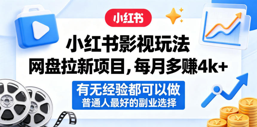 小红书影视玩法网盘拉新项目，每月多賺4k+，有无经验都可以做，普通人最好的副业选择青祥项目库-闲云创业网-老谢轻创网-中创网-福缘网-冒泡网-资源之家-魔方项目库青祥项目库