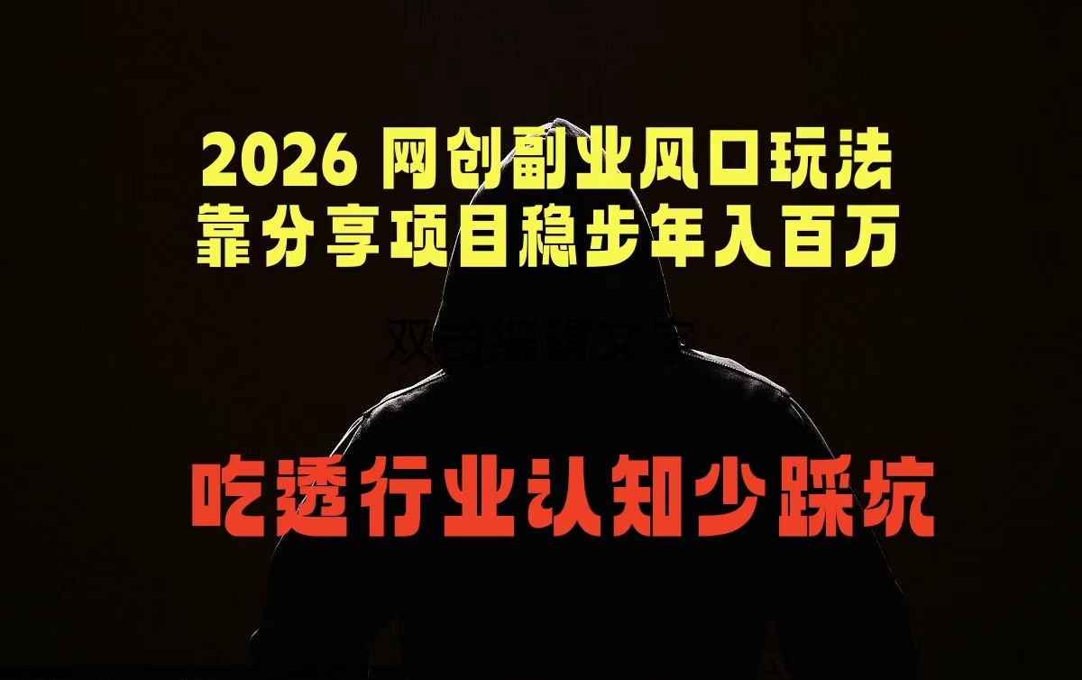 2026 网创副业风口玩法，靠分享项目稳步年入百万，吃透行业认知少踩坑青祥项目库-闲云创业网-老谢轻创网-中创网-福缘网-冒泡网-资源之家-魔方项目库青祥项目库