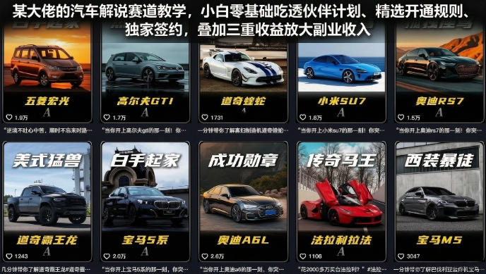 某大佬的汽车解说赛道教学，小白零基础吃透伙伴计划、精选开通规则、独家签约，叠加三重收益放大副业收入青祥项目库-闲云创业网-老谢轻创网-中创网-福缘网-冒泡网-资源之家-魔方项目库青祥项目库
