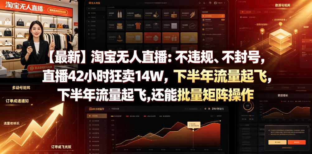 【最新】淘宝无人直播：不违规、不封号，直播42小时狂卖14W，下半年流量起飞，还能批量矩阵操作【揭秘】青祥项目库-闲云创业网-老谢轻创网-中创网-福缘网-冒泡网-资源之家-魔方项目库青祥项目库