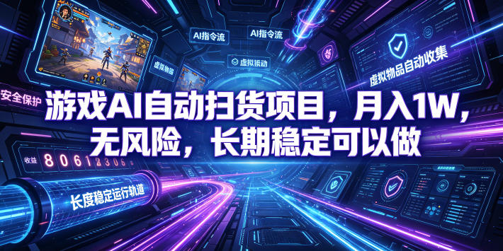 游戏AI自动扫货项目，月入1W，无风险，长期稳定可以做！【揭秘】青祥项目库-闲云创业网-老谢轻创网-中创网-福缘网-冒泡网-资源之家-魔方项目库青祥项目库