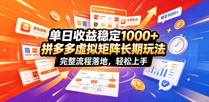 单日收益稳定1000+，拼多多虚拟矩阵长期玩法，完整流程落地，轻松上手【揭秘】青祥项目库-闲云创业网-老谢轻创网-中创网-福缘网-冒泡网-资源之家-魔方项目库青祥项目库