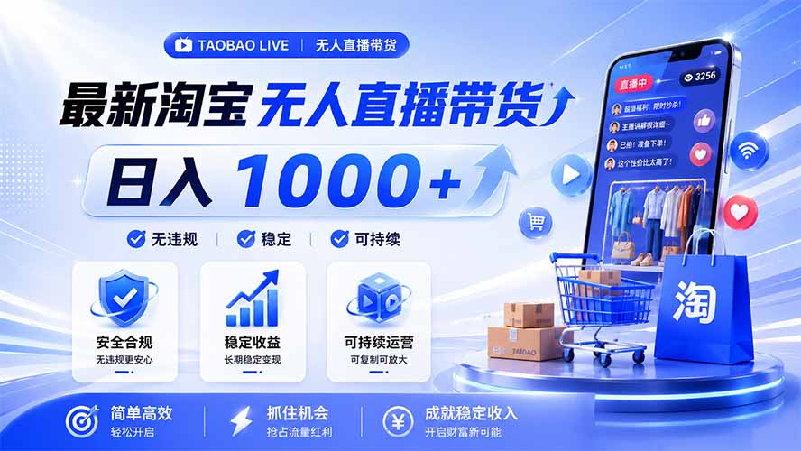 拒绝死工资！淘宝无人直播，让你睡觉都在进账，马上学习 马上操作 马上赚钱青祥项目库-闲云创业网-老谢轻创网-中创网-福缘网-冒泡网-资源之家-魔方项目库青祥项目库