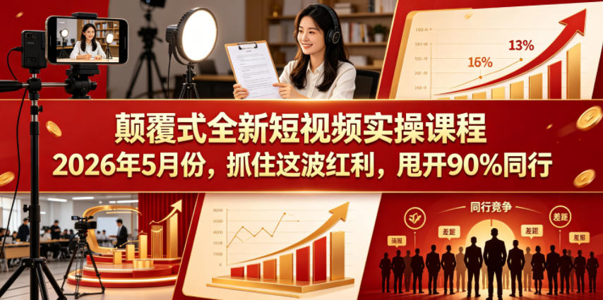 颠覆式全新短视频实操课程2026年5月份，抓住这波红利，甩开90%同行青祥项目库-闲云创业网-老谢轻创网-中创网-福缘网-冒泡网-资源之家-魔方项目库青祥项目库
