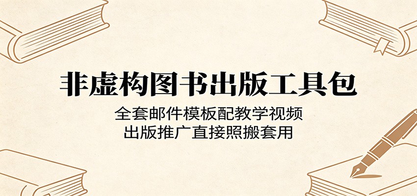 非虚构图书出版工具包：全套邮件模板配教学视频，出版推广直接照搬套用青祥项目库-闲云创业网-老谢轻创网-中创网-福缘网-冒泡网-资源之家-魔方项目库青祥项目库