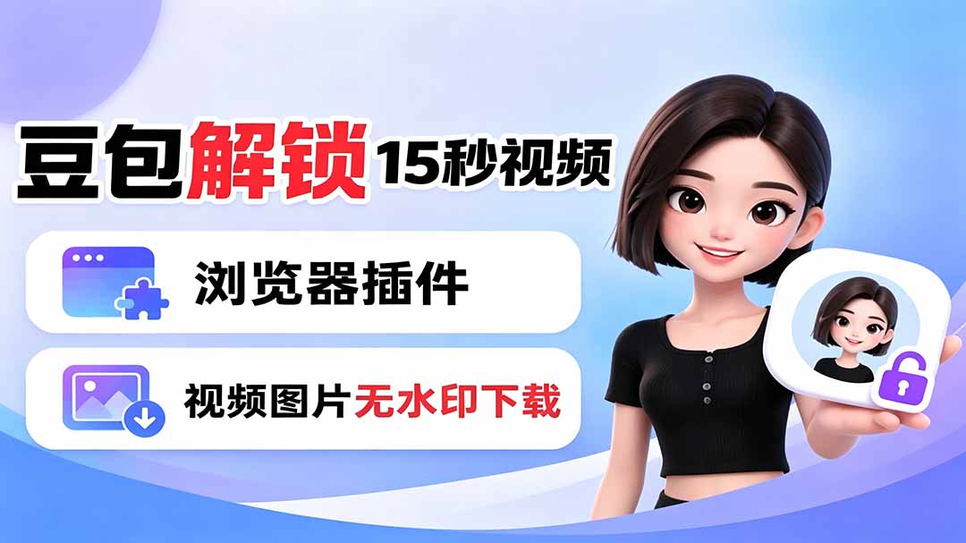 豆包生成15秒视频——浏览器插件：豆包/Dola 视频图片无水印下载 + 解锁15秒视频生成青祥项目库-闲云创业网-老谢轻创网-中创网-福缘网-冒泡网-资源之家-魔方项目库青祥项目库