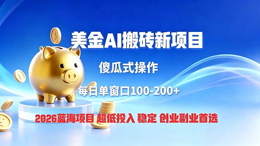 全网独家!2026美金搬砖新项目,低门槛高回报,长久绿色稳定,用副业改写人生青祥项目库-闲云创业网-老谢轻创网-中创网-福缘网-冒泡网-资源之家-魔方项目库青祥项目库