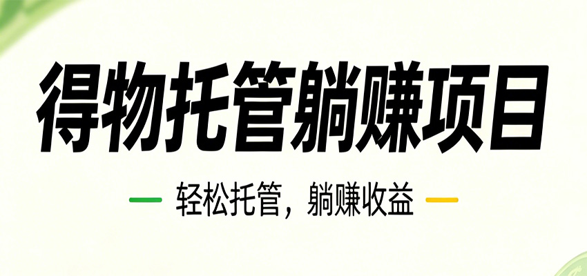 26年6月必做!得物视频激励项目,全自动运营单号月利润3600+青祥项目库-闲云创业网-老谢轻创网-中创网-福缘网-冒泡网-资源之家-魔方项目库青祥项目库