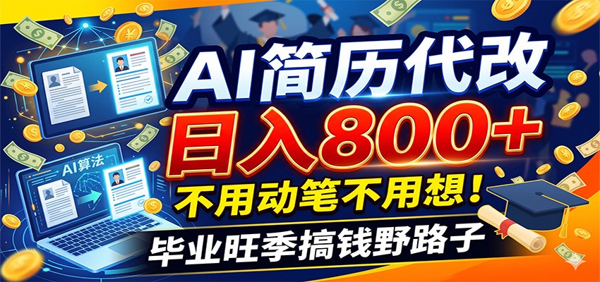 毕业季+秋招双重爆单！AI简历代改日入800+，不用动笔不用想！青祥项目库-闲云创业网-老谢轻创网-中创网-福缘网-冒泡网-资源之家-魔方项目库青祥项目库