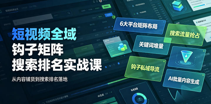 短视频全域钩子矩阵搜索排名实战课｜6大平台矩阵布局、关键词堆量抢占搜索流量、钩子私域导流、AI批量内容生成青祥项目库-闲云创业网-老谢轻创网-中创网-福缘网-冒泡网-资源之家-魔方项目库青祥项目库