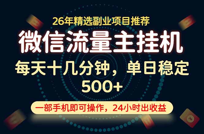变现块，长期稳定可做，一部手机轻松日入500+，这才是真正的可落地项目！青祥项目库-闲云创业网-老谢轻创网-中创网-福缘网-冒泡网-资源之家-魔方项目库青祥项目库