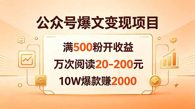 公众号爆文变现项目：满500粉开收益，万次阅读20-200元，10W爆款赚2000青祥项目库-闲云创业网-老谢轻创网-中创网-福缘网-冒泡网-资源之家-魔方项目库青祥项目库