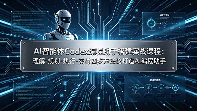 AI智能体Codex编程助手搭建实战课程：理解-规划-执行-交付四步方法论打造AI编程助手青祥项目库-闲云创业网-老谢轻创网-中创网-福缘网-冒泡网-资源之家-魔方项目库青祥项目库