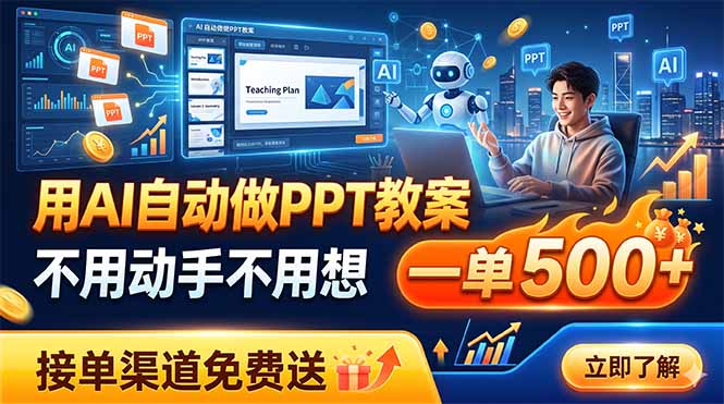 用AI自动做PPT教案，不用动手不用想，一单500+，接单渠道免费送青祥项目库-闲云创业网-老谢轻创网-中创网-福缘网-冒泡网-资源之家-魔方项目库青祥项目库