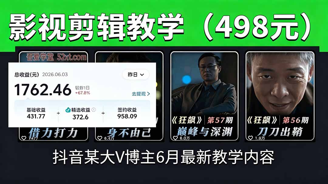 抖音大V博主6月影视剪辑教学，素材处理+二次剪辑+爆款文案全流程，可做独家精选分成计划等青祥项目库-闲云创业网-老谢轻创网-中创网-福缘网-冒泡网-资源之家-魔方项目库青祥项目库