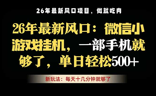 微信小游戏挂机教学，轻松日入500+，一部手机就够了，长期稳定可做青祥项目库-闲云创业网-老谢轻创网-中创网-福缘网-冒泡网-资源之家-魔方项目库青祥项目库