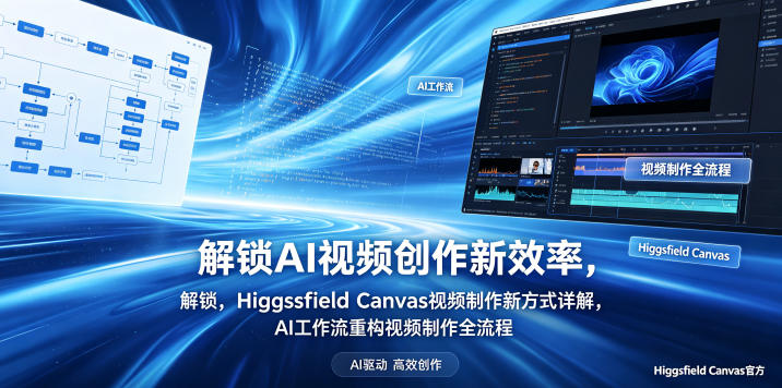 解锁AI视频创作新效率,Higgsfield Canvas视频制作新方式详解,AI工作流重构视频制作全流程青祥项目库-闲云创业网-老谢轻创网-中创网-福缘网-冒泡网-资源之家-魔方项目库青祥项目库