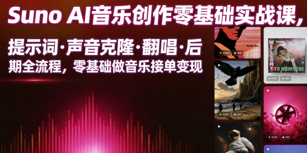 Suno AI音乐创作实战课，提示词・声音克隆・翻唱・后期全流程，零基础做音乐接单变现青祥项目库-闲云创业网-老谢轻创网-中创网-福缘网-冒泡网-资源之家-魔方项目库青祥项目库