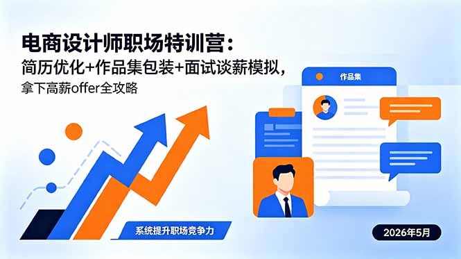 电商设计师职场特训营：简历优化+作品集包装+面试谈薪模拟，拿下高薪offer全攻略青祥项目库-闲云创业网-老谢轻创网-中创网-福缘网-冒泡网-资源之家-魔方项目库青祥项目库